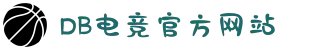 DB电竞(DBGame)官方网站"